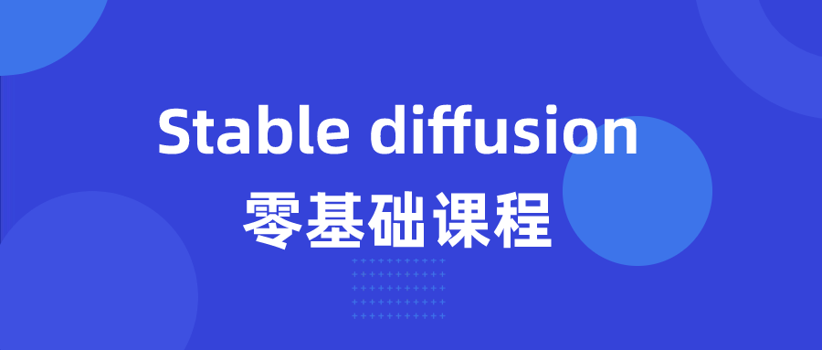 Stable diffusion零基础课程-夸克宝藏库