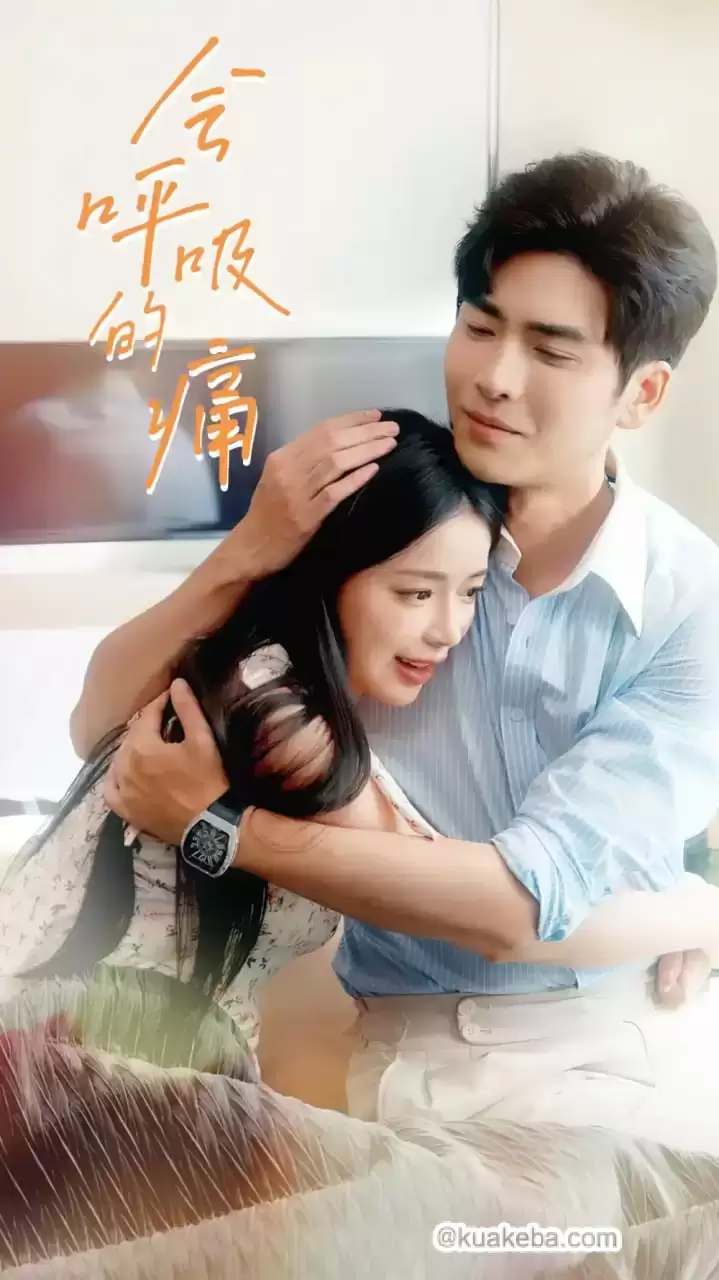 会呼吸的痛 (短剧)-夸克影视吧