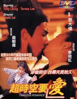 超时空要爱 (1998) DVDRip.国粤双语.中字-夸克宝藏库