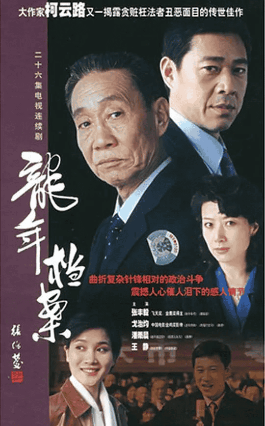 龙年档案 (2003) 1080P 国语中字 26集全-夸克社
