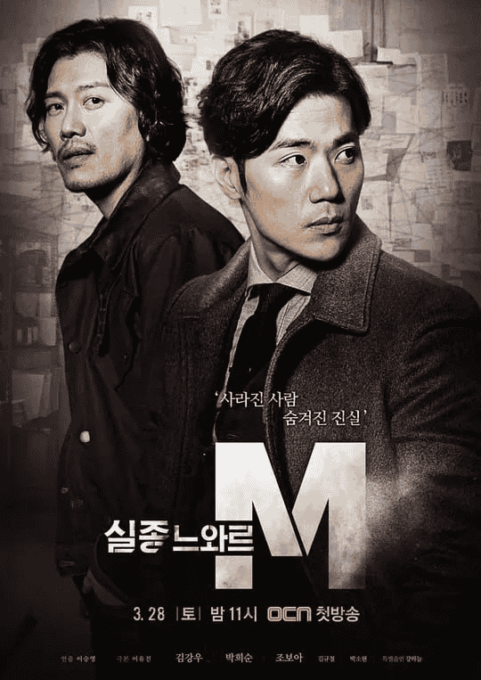 特殊失踪专案组：失踪的黑色M 실종느와르 M (2015) 韩剧-夸克宝藏库