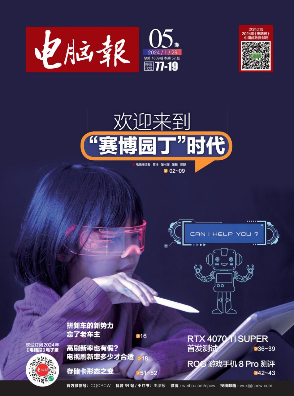 【PDF+图片】《电脑报》2024年第5期-夸克宝藏库