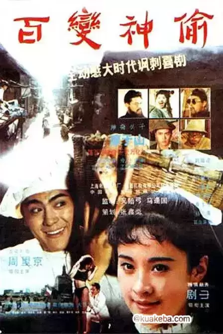 百变神偷 (1989) 4K 国语中字-夸克社