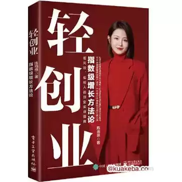 轻创业：指数级增长方法论 [﻿经济管理] [pdf+全格式]-夸克宝藏库