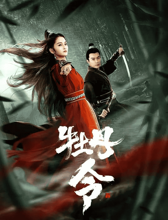 牡丹令（2024）4K EDR 高码率-夸克宝藏库