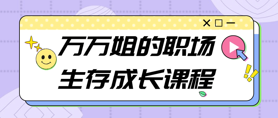 万万姐的职场生存成长课程-夸克宝藏库