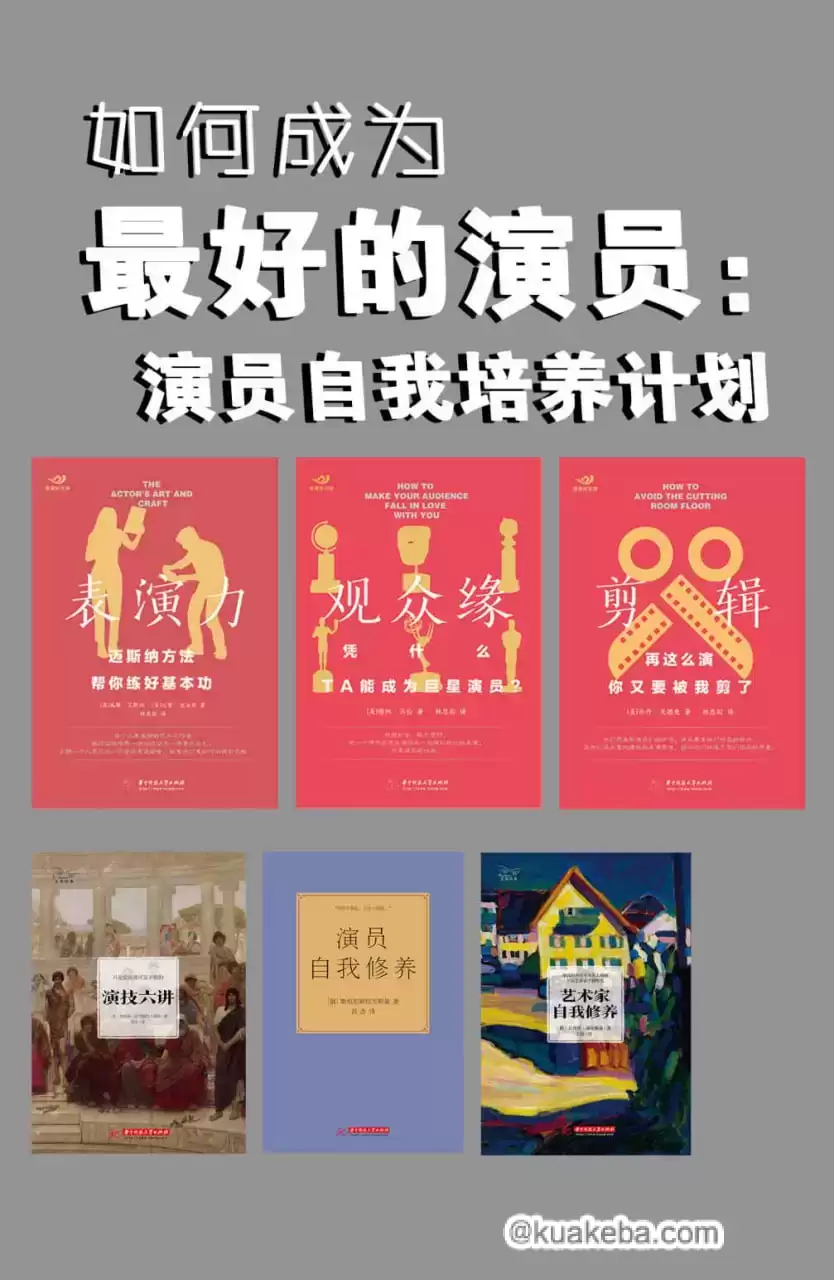 如何成为最好的演员：演员自我培养计划（套装共6本） [﻿套装合集] [pdf+全格式]-夸克宝藏库