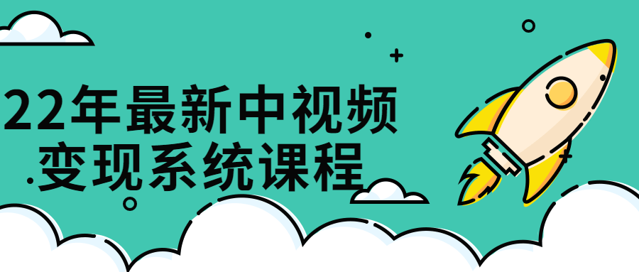 22年最新中视频变现系统课程-夸克宝藏库