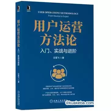 用户运营方法论 [﻿经济管理] [pdf+全格式]-夸克宝藏库