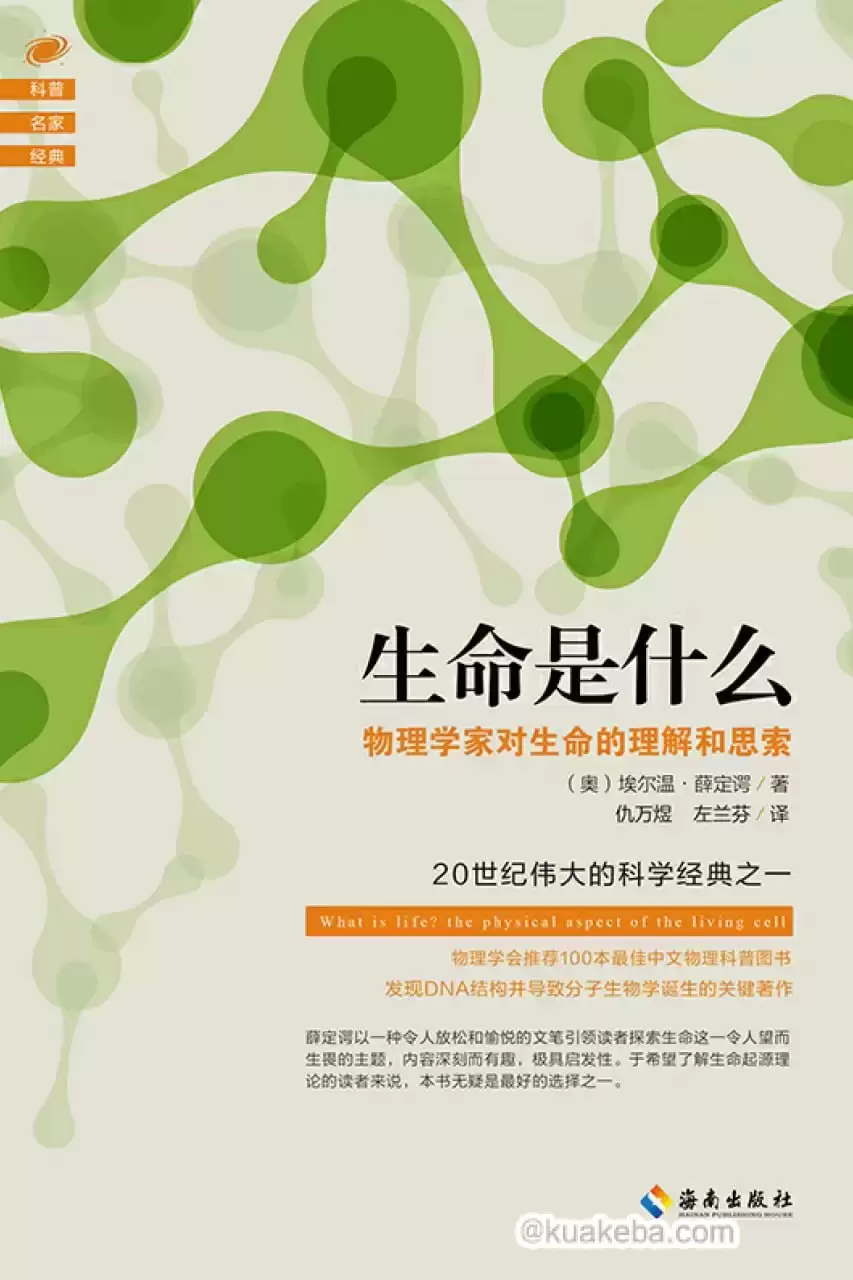 生命是什么 [﻿人文社科] [pdf+全格式]-夸克宝藏库