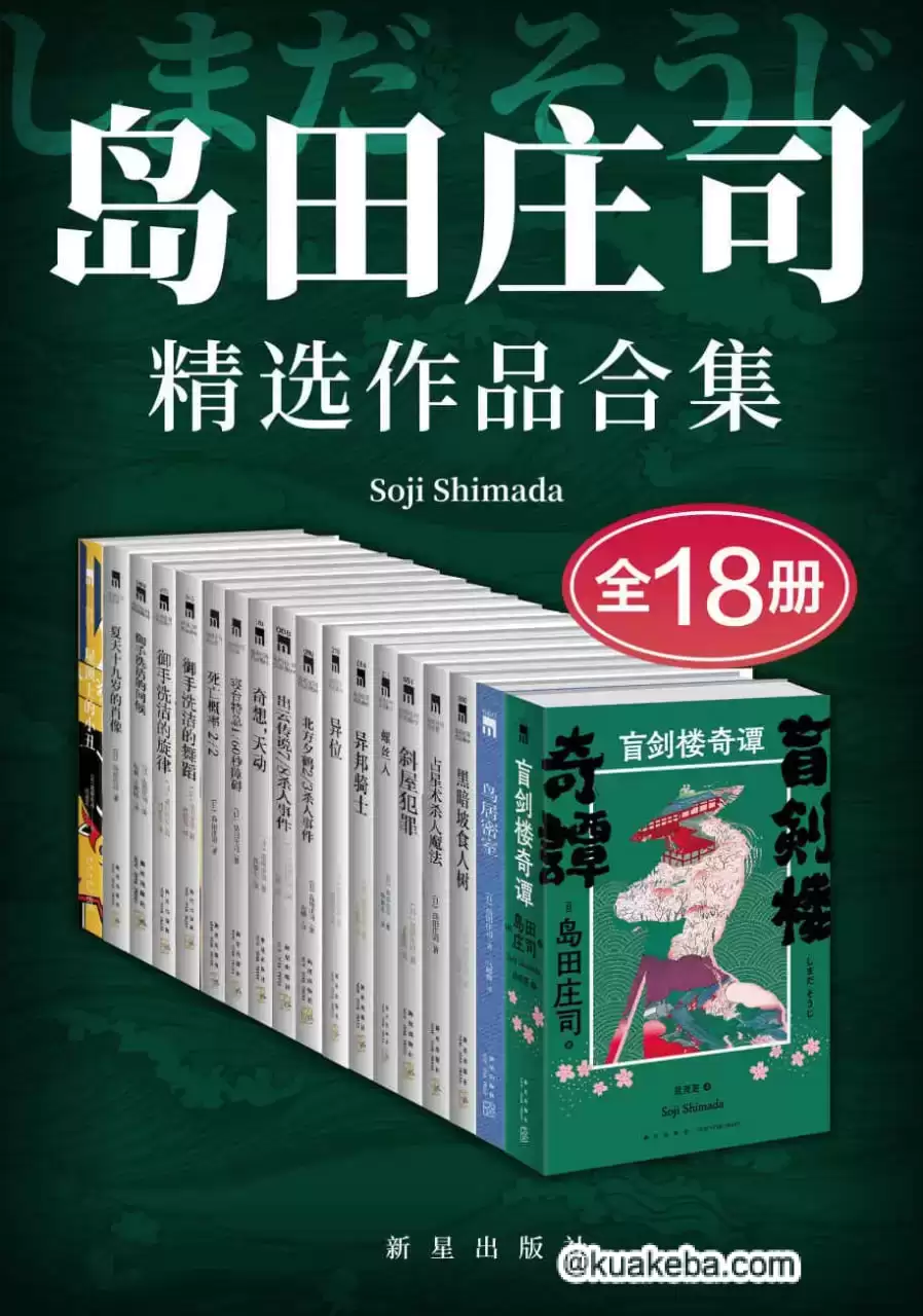 岛田庄司精选作品合集（全18册） [﻿套装合集] [pdf+全格式]-夸克宝藏库