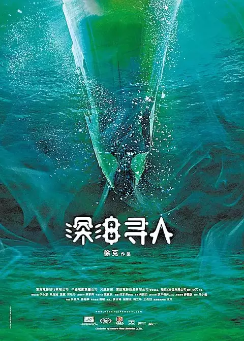 深海寻人 (2008) 1080P 国语中字-夸克宝藏库