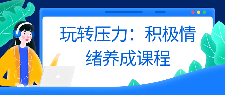 玩转压力：积极情绪养成课程-夸克宝藏库