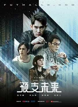 预支未来 (2020) 台剧 1080P-夸克宝藏库