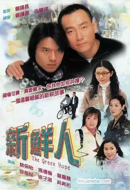 新鲜人 (2000) 超清1080P 国粤双音轨中字-夸克宝藏库