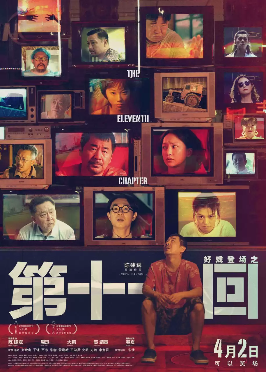 第十一回 (2019) 1080p.国语中字-夸克影视吧