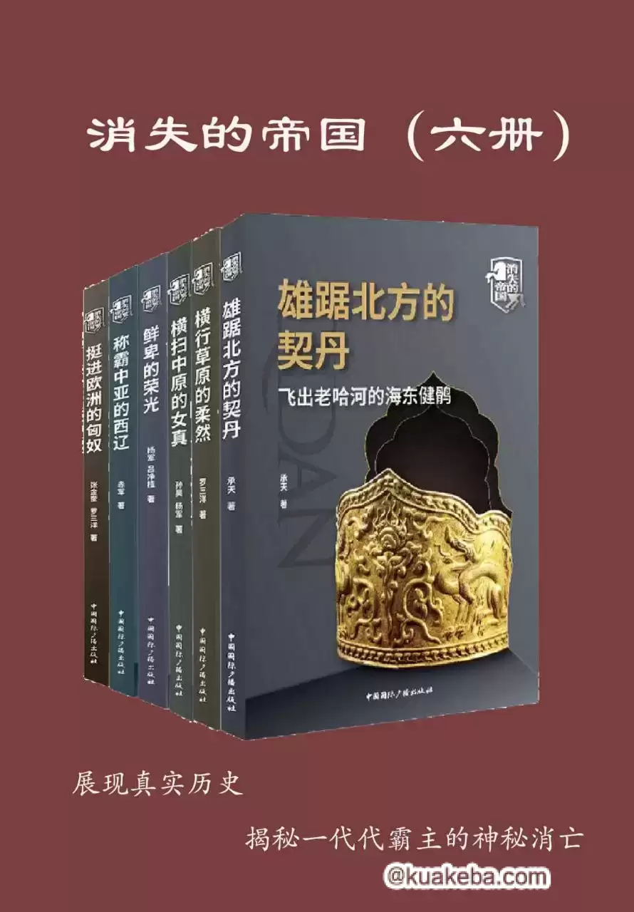 消失的帝国》[全六册]PDF azw3 mobi epub格式-夸克宝藏库