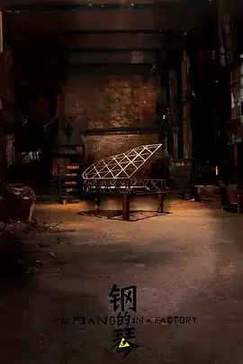 钢的琴 (2010) 1080P 国语中字-夸克影视吧