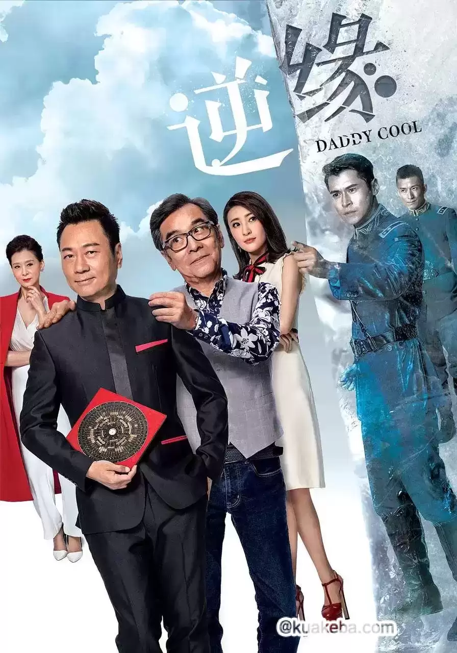 逆缘 (2018) 超清1080P 国粤双音轨中字 35集全-夸克社