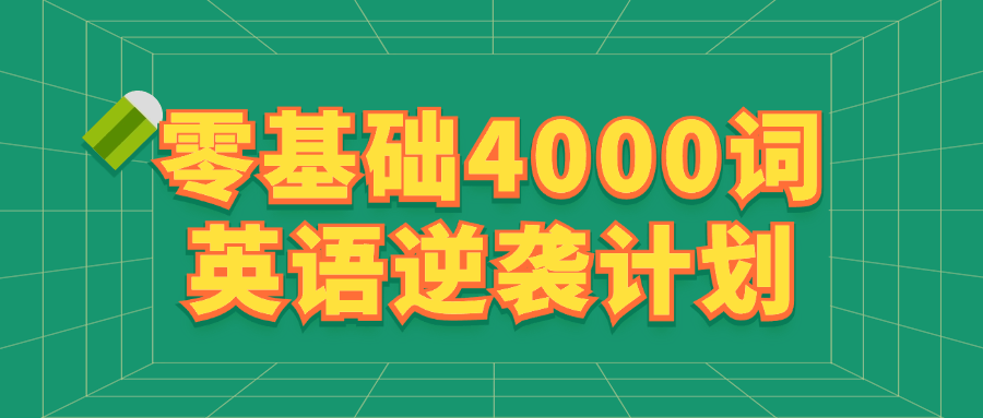 零基础4000词英语逆袭计划-夸克宝藏库