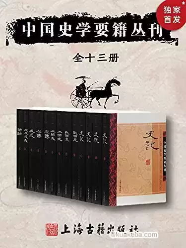 《中国史学要籍丛刊》传统史学的优秀代表作-夸克宝藏库