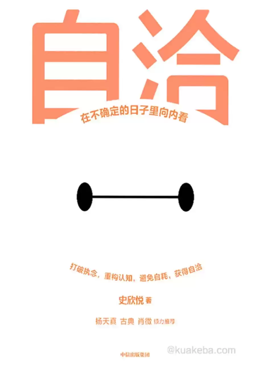 自洽：在不确定的日子里向内看 [﻿励志成功] [pdf+全格式]-夸克宝藏库