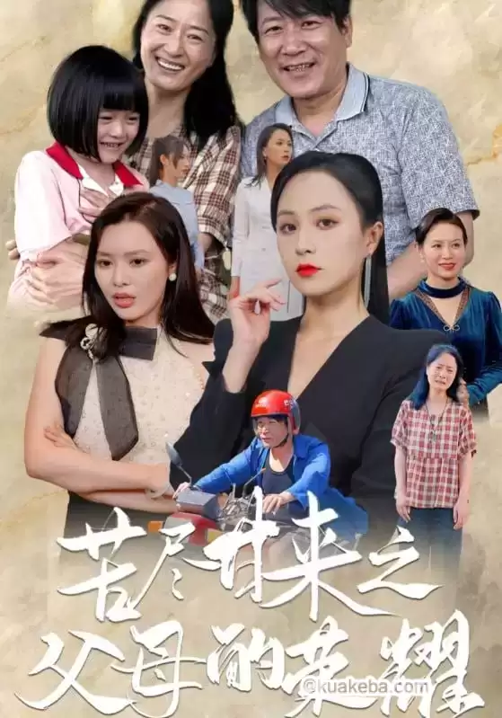 苦尽甘来之父母的荣耀 (短剧)-夸克影视吧