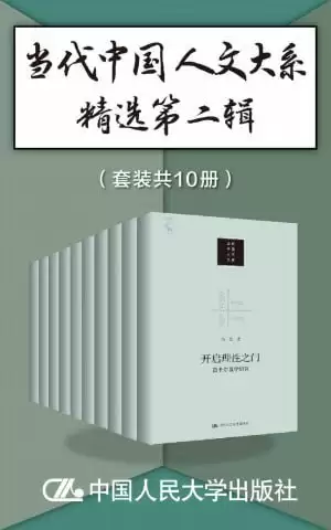 当代中国人文大系精选第二辑（套装共10册）-夸克宝藏库