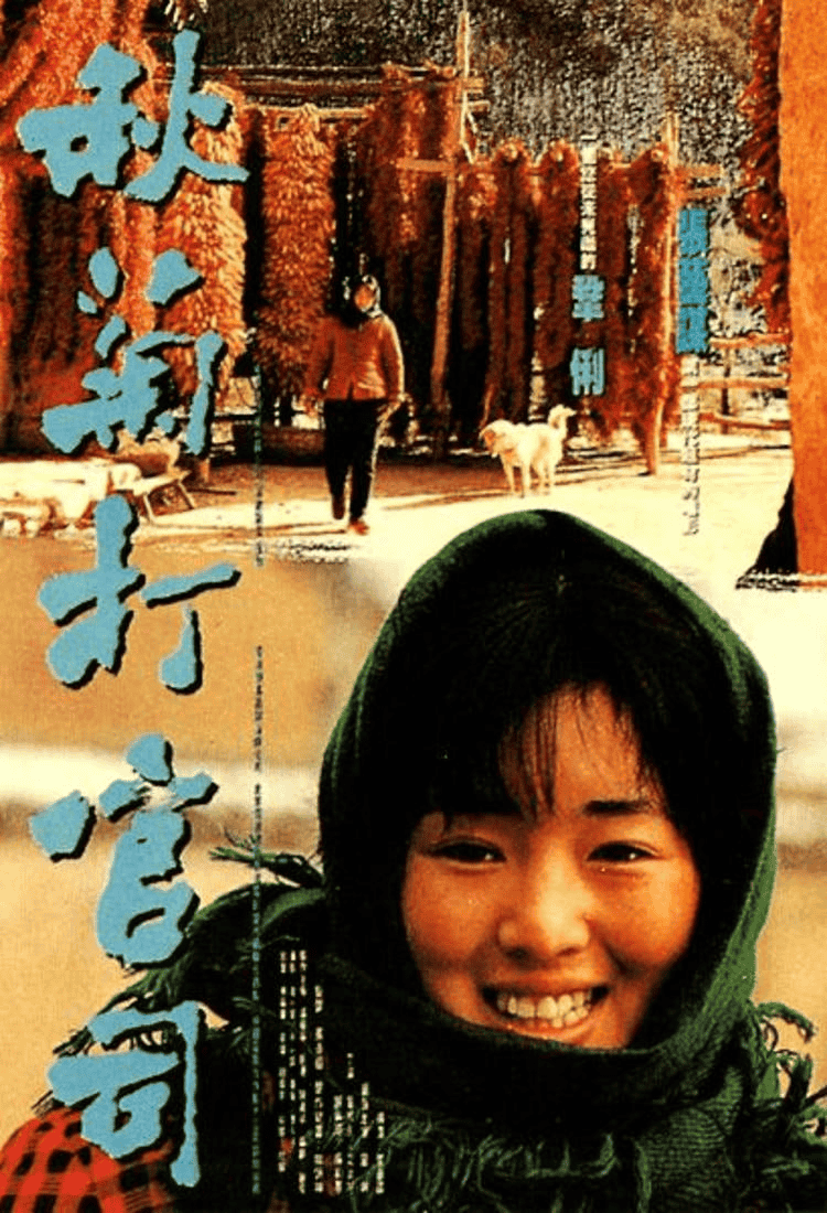 秋菊打官司 (1992) 1080P 内嵌中字-夸克影视吧