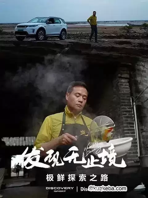 发现无止境 – 极鲜探索之路 (2023) 1080P 国语中字-夸克宝藏库