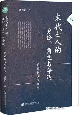 末代士人的身份、角色与命运 [﻿历史传记] [pdf+全格式]-夸克宝藏库