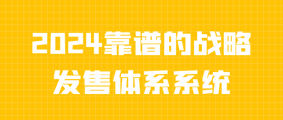 2024靠谱的战略发售体系系统-夸克宝藏库