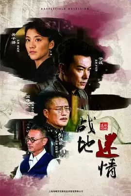 战地迷情 (2019) 1080P 国语中字 全42集-夸克宝藏库