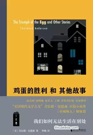 鸡蛋的胜利和其他故事 [﻿小说文学] [pdf+全格式]-夸克宝藏库