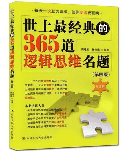 《世上最经典的365道逻辑思维名题》-夸克宝藏库