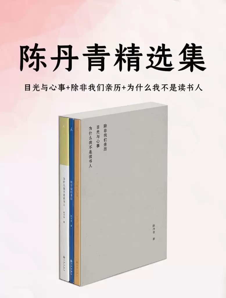 《陈丹青精选集》套装共3册[pdf]-夸克宝藏库