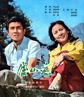 庐山恋 (1980)-夸克宝藏库