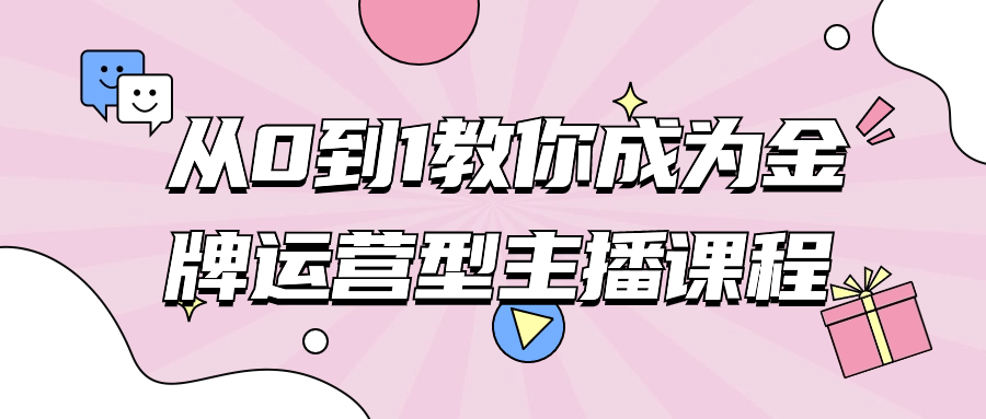 从0到1教你成为金牌运营型主播课程-夸克宝藏库