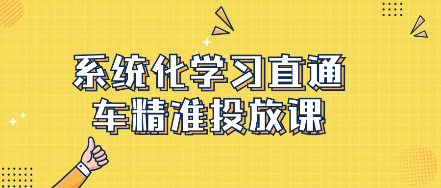 系统化学习直通车精准投放课-夸克宝藏库