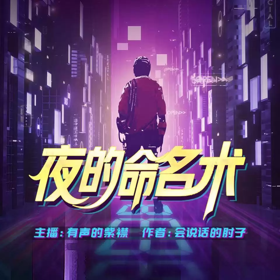 夜的命名术-有声书-会说话的肘子.演播有声的紫襟.2021.AAC.FLAC.64kbps.1200kbps-夸克宝藏库