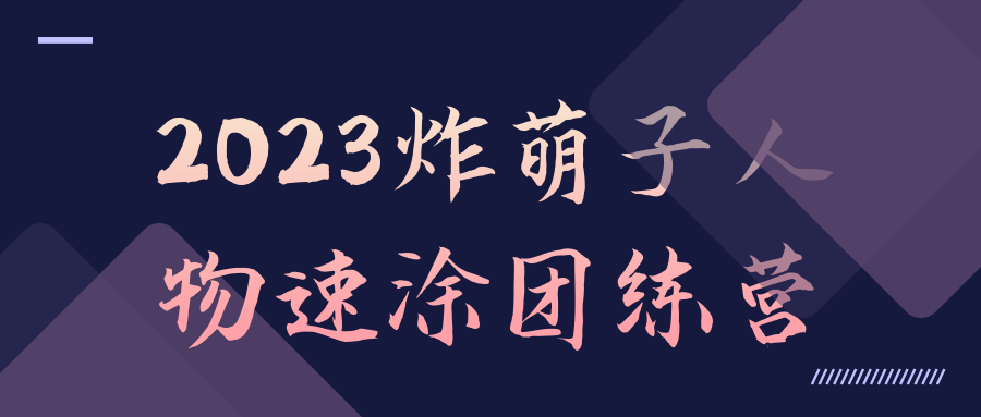 2023炸萌子人物速涂团练营-夸克宝藏库