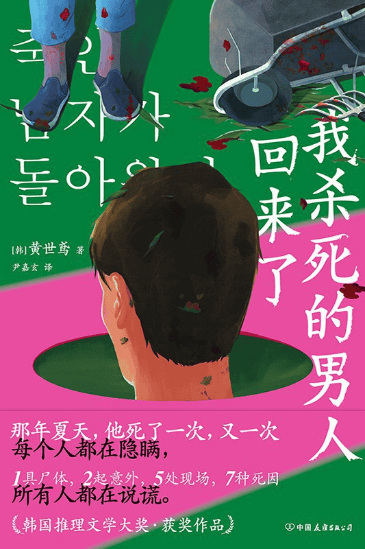 《我杀死的男人回来了》 作者: [韩] 黄世鸢【epub/mobi/azw3/PDF格式电子书】-夸克宝藏库