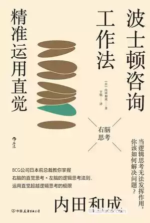 波士顿咨询工作法：精准运用直觉 [﻿励志成功] [pdf+全格式]-夸克宝藏库