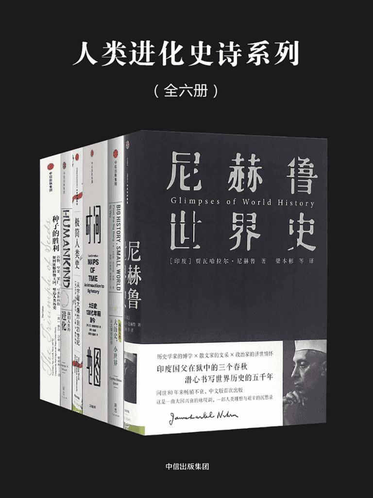 《人类进化史诗系列》[全六册]-夸克宝藏库