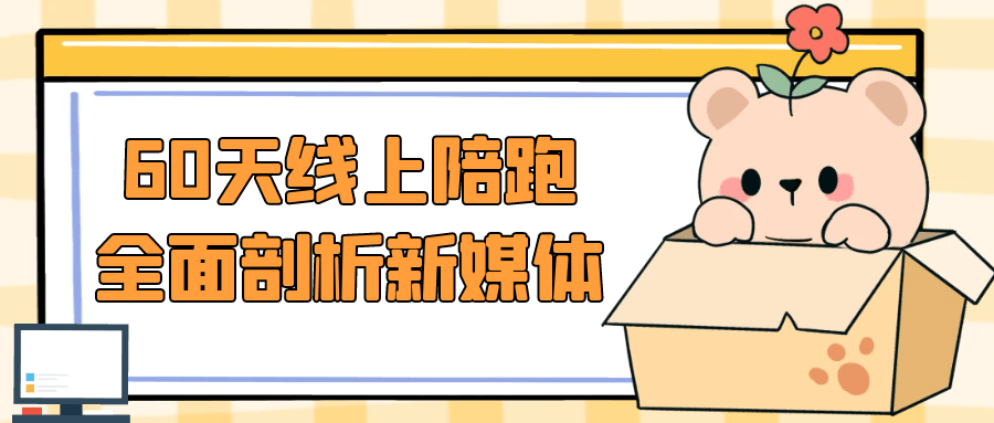 60天线上陪跑全面剖析新媒体-夸克宝藏库