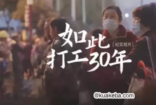 纪录片-如此打工三十年 高清无删减-夸克宝藏库