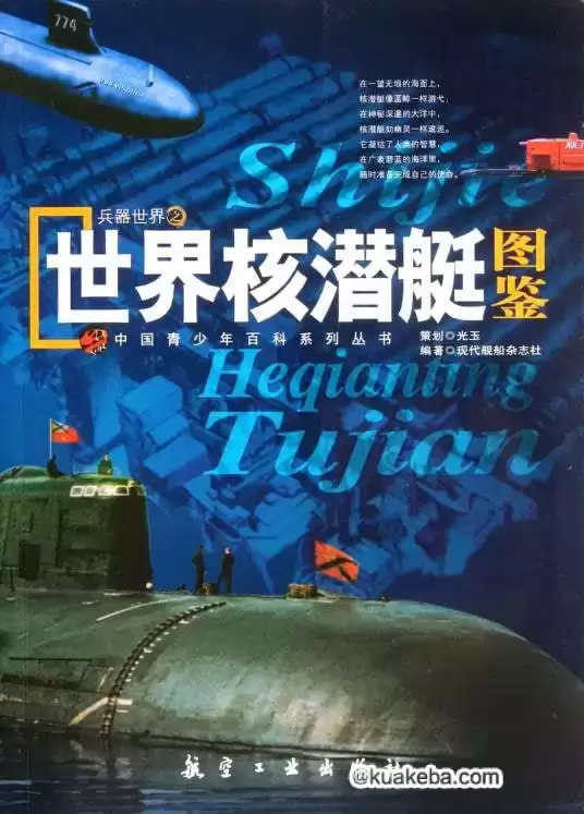 世界核潜艇图鉴-美国海军潜艇设计特点及质量控制-pdf格式-夸克宝藏库