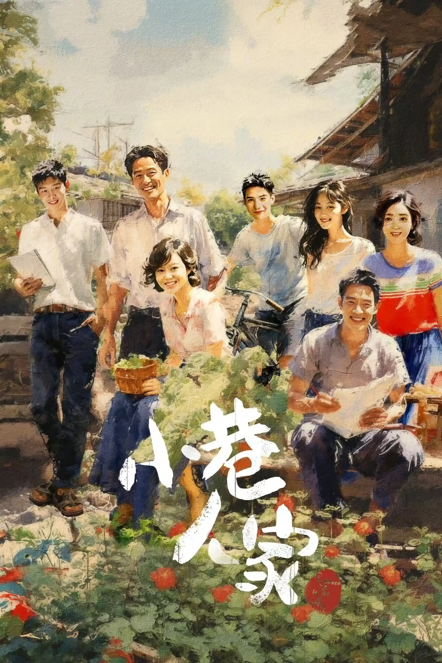 小巷人家 (2024) 4K /1080P 国语中字 超前点映全40集完结-夸克影视吧