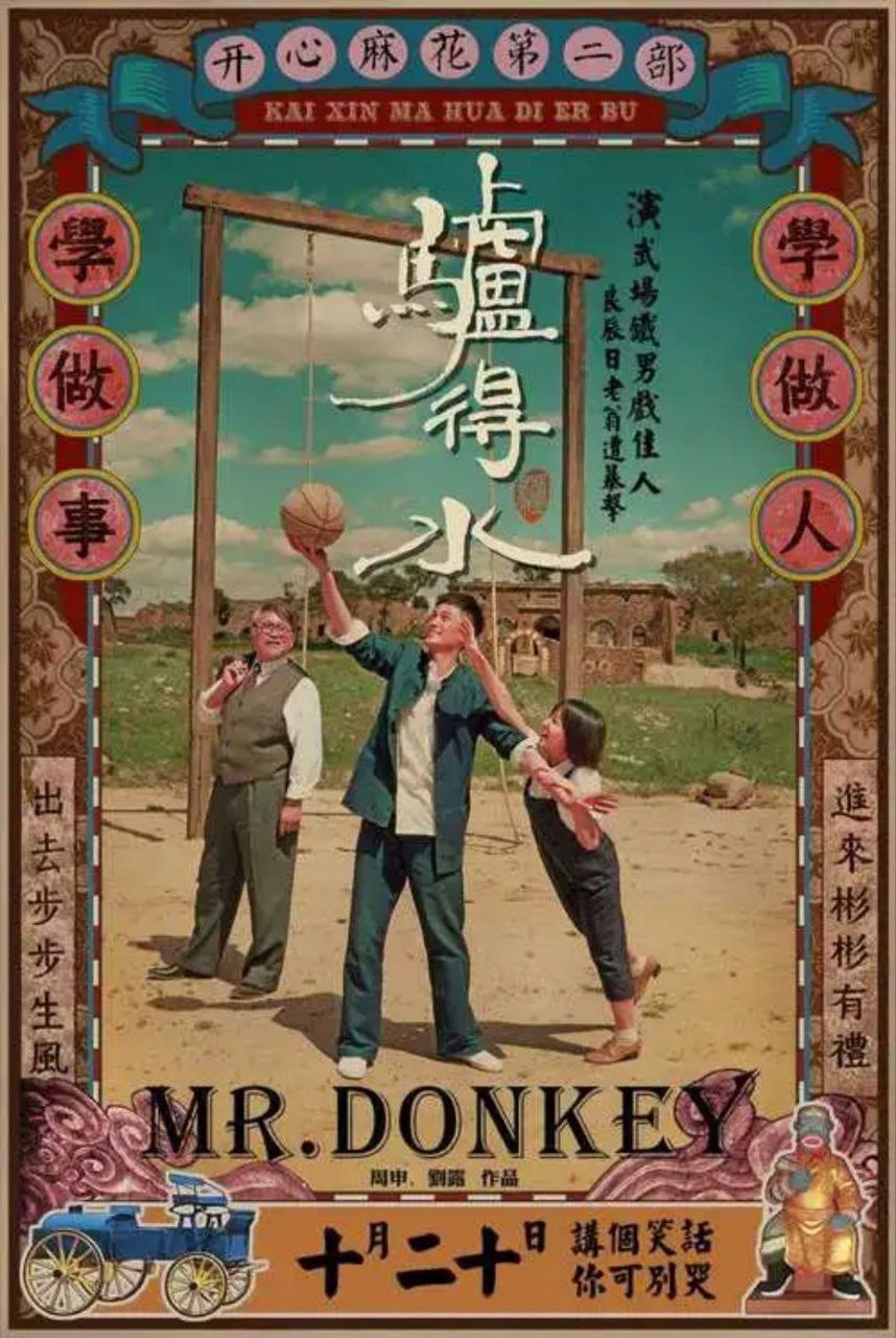 驴得水 (2016) 4K 中字硬字幕-夸克影视吧