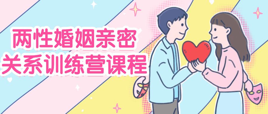 两性婚姻亲密关系训练营课程-夸克宝藏库